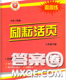 勵(lì)耘書業(yè)2020春勵(lì)耘活頁八年級(jí)數(shù)學(xué)下冊(cè)人教版答案