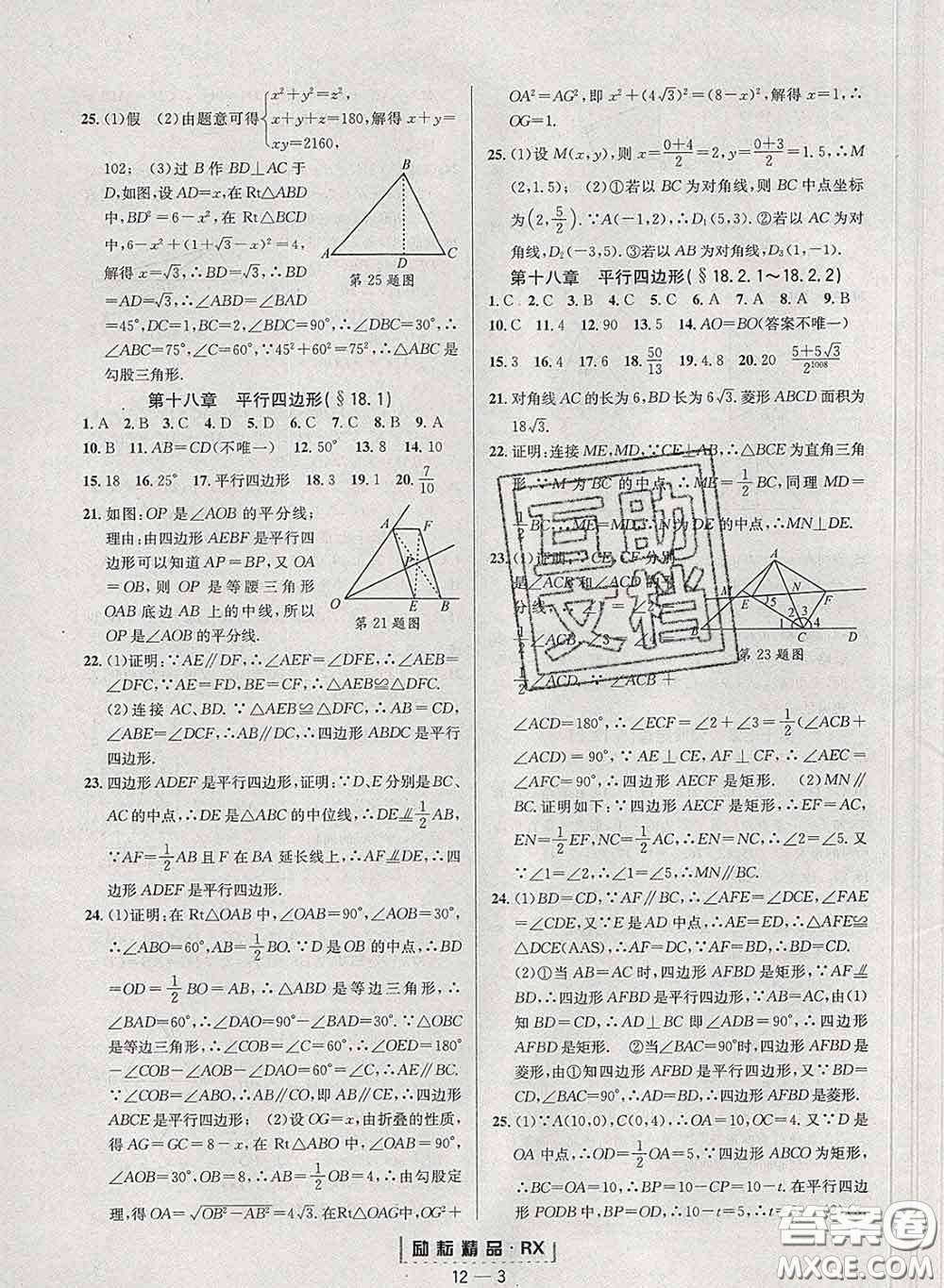 勵(lì)耘書業(yè)2020春勵(lì)耘活頁八年級(jí)數(shù)學(xué)下冊(cè)人教版答案