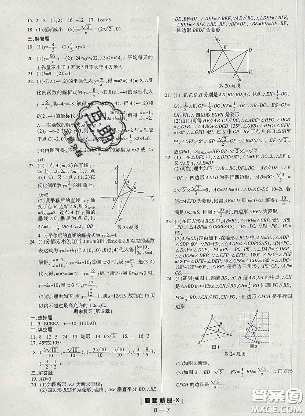 勵耘書業(yè)2020春勵耘活頁八年級數(shù)學(xué)下冊浙教版答案