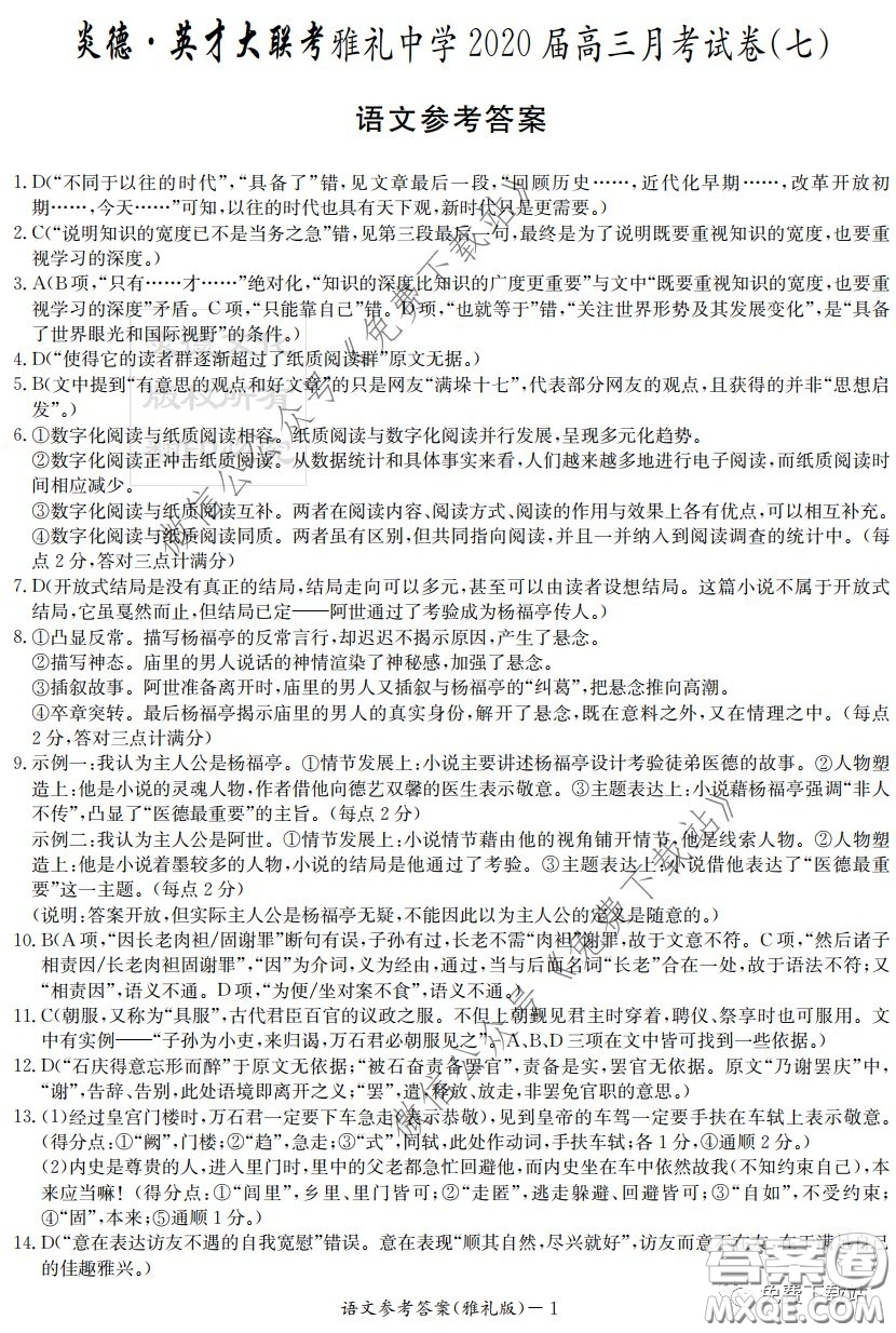 炎德英才大聯(lián)考雅禮中學(xué)2020屆高三月考試卷七語文試題及答案