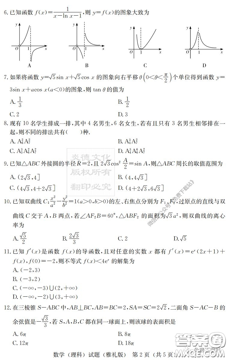炎德英才大聯(lián)考雅禮中學(xué)2020屆高三月考試卷七理科數(shù)學(xué)試題及答案