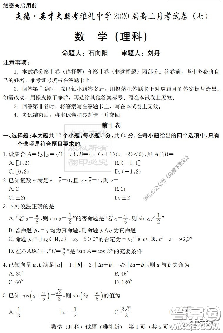 炎德英才大聯(lián)考雅禮中學(xué)2020屆高三月考試卷七理科數(shù)學(xué)試題及答案