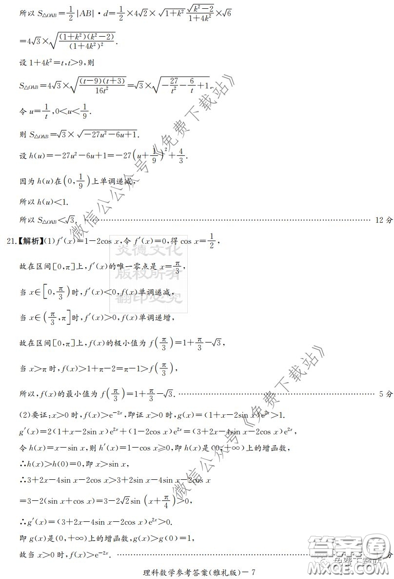 炎德英才大聯(lián)考雅禮中學(xué)2020屆高三月考試卷七理科數(shù)學(xué)試題及答案