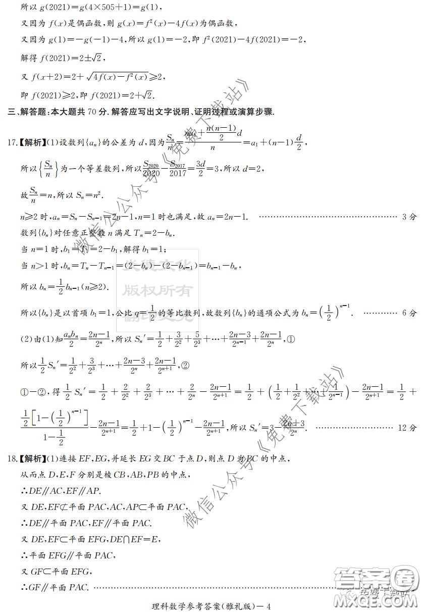 炎德英才大聯(lián)考雅禮中學(xué)2020屆高三月考試卷七理科數(shù)學(xué)試題及答案