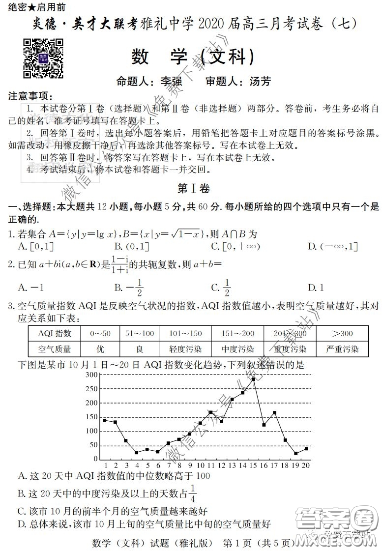 炎德英才大聯(lián)考雅禮中學2020屆高三月考試卷七文科數(shù)學試題及答案