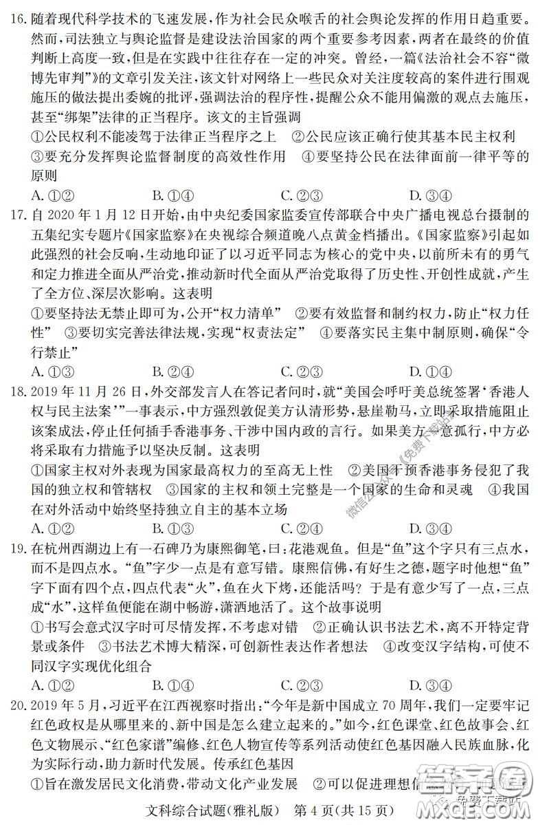 炎德英才大聯(lián)考雅禮中學(xué)2020屆高三月考試卷七文科綜合試題及答案