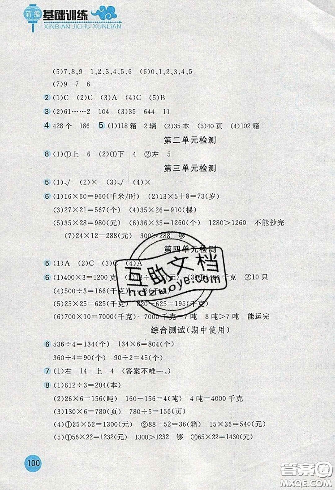 2020年新編基礎(chǔ)訓(xùn)練三年級(jí)數(shù)學(xué)下冊(cè)北師大版答案