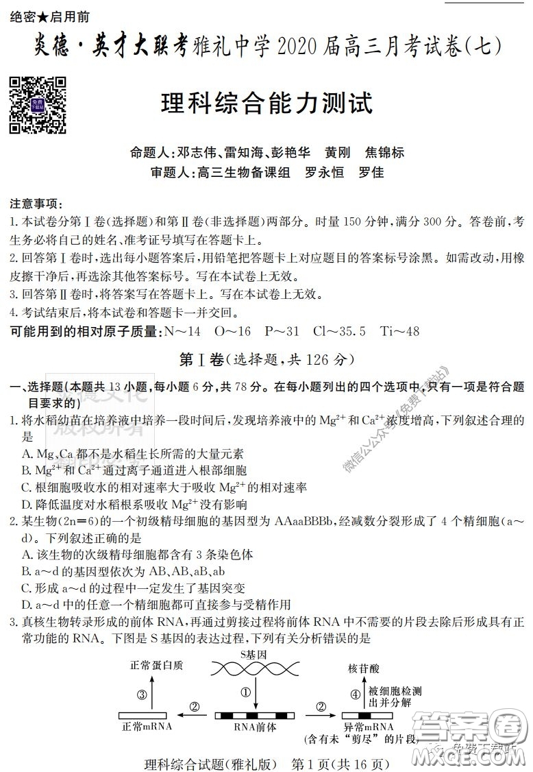 炎德英才大聯(lián)考雅禮中學(xué)2020屆高三月考試卷七理科綜合試題及答案