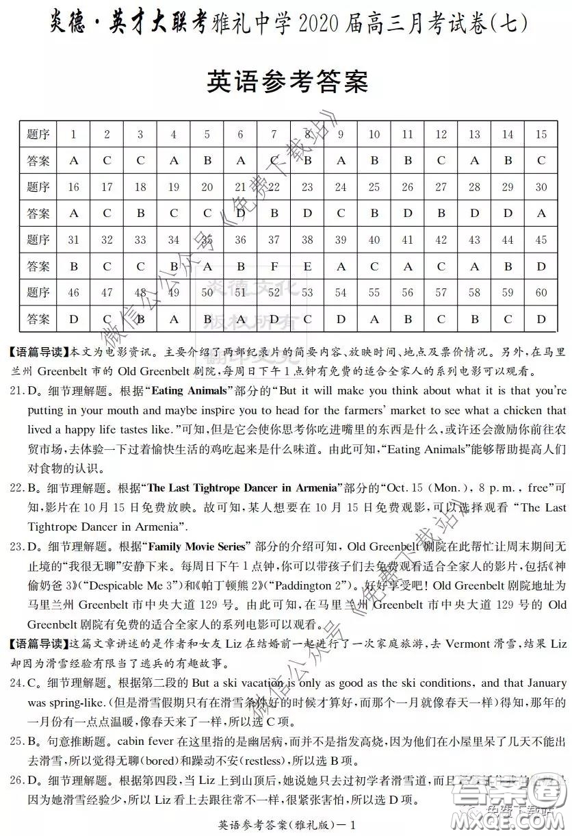 炎德英才大聯(lián)考雅禮中學(xué)2020屆高三月考試卷七英語(yǔ)試題及答案