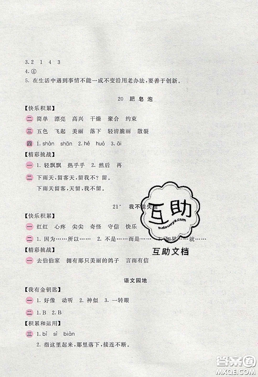 2020年新編基礎(chǔ)訓(xùn)練三年級語文下冊人教版答案