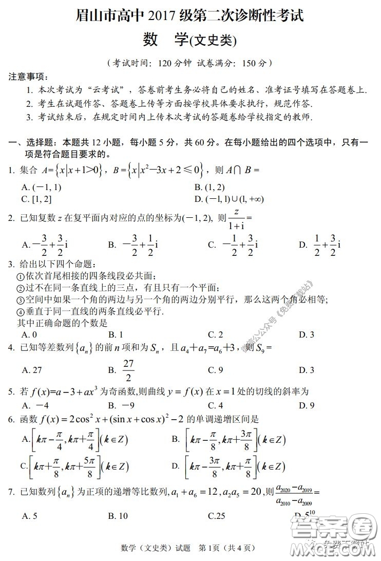 眉山市高中2017級(jí)第二次診斷性考試數(shù)學(xué)文史類試題及答案
