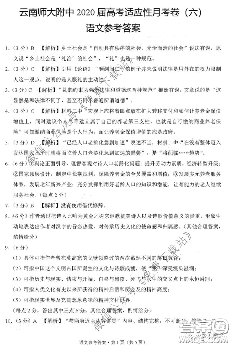云南師大附中2020屆高考適應性月考卷六語文試題及答案