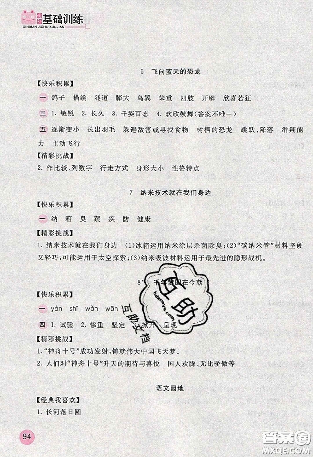 2020年新編基礎(chǔ)訓(xùn)練四年級(jí)語(yǔ)文下冊(cè)人教版答案
