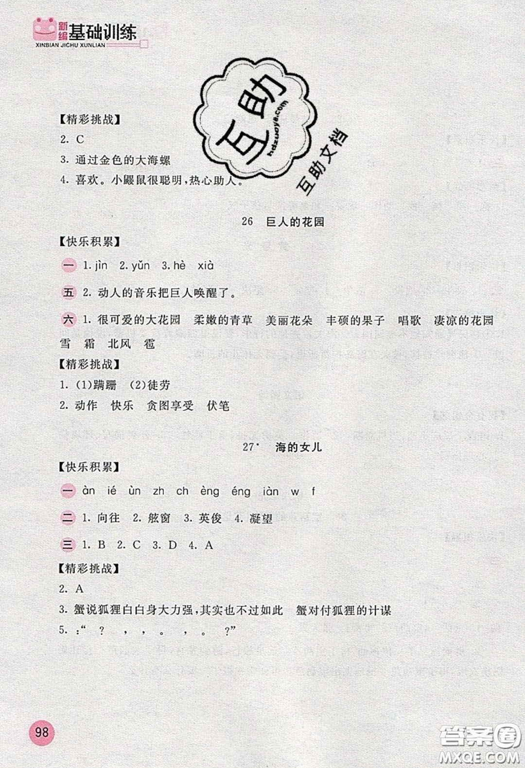2020年新編基礎(chǔ)訓(xùn)練四年級(jí)語(yǔ)文下冊(cè)人教版答案