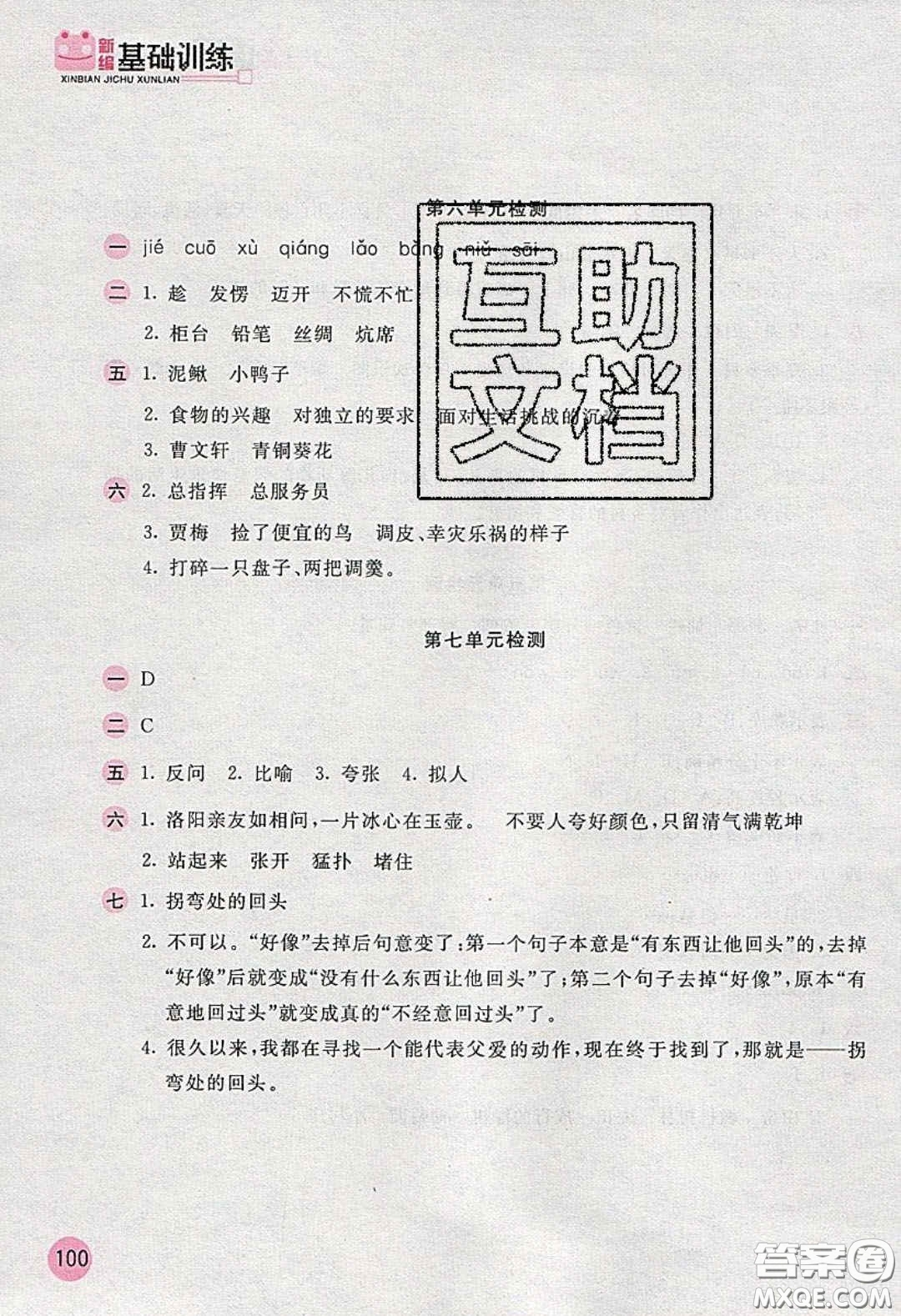 2020年新編基礎(chǔ)訓(xùn)練四年級(jí)語(yǔ)文下冊(cè)人教版答案