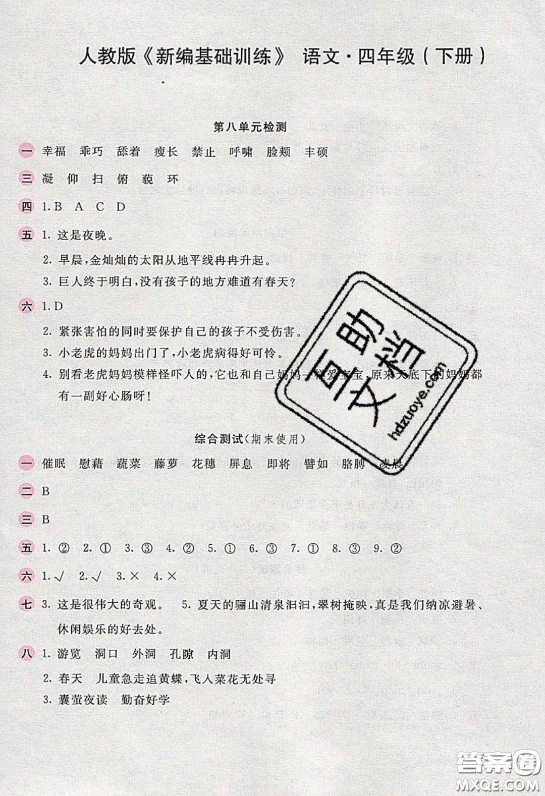 2020年新編基礎(chǔ)訓(xùn)練四年級(jí)語(yǔ)文下冊(cè)人教版答案