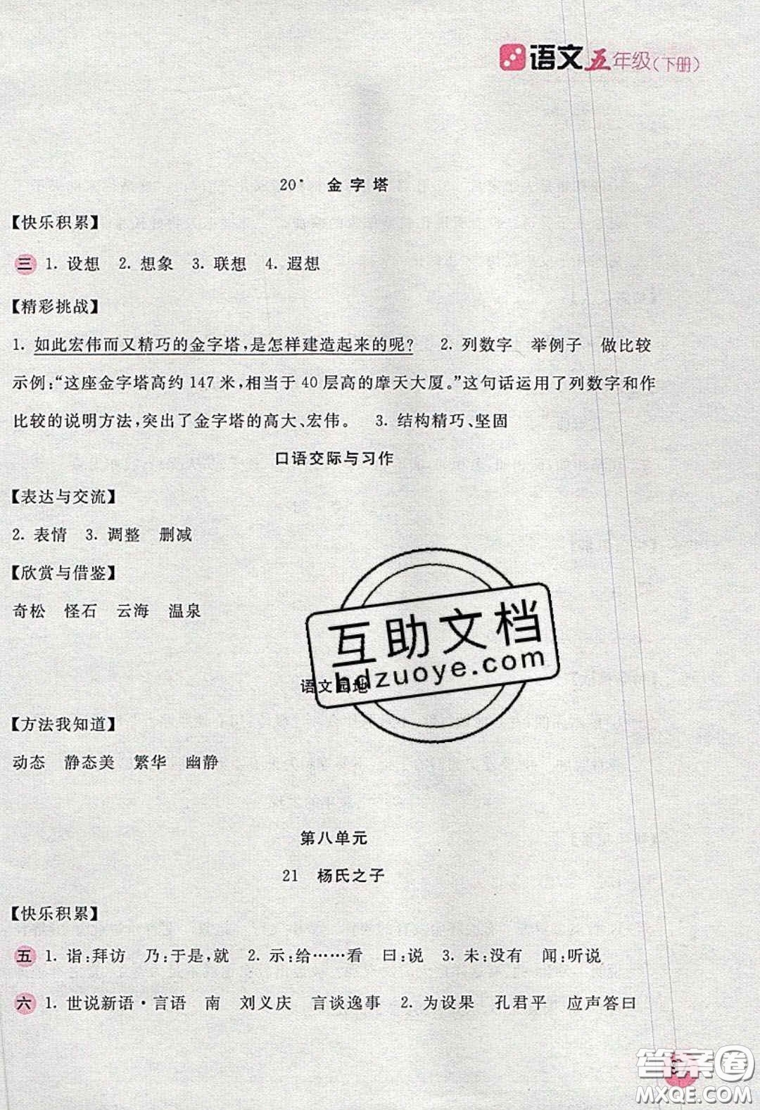 2020年新編基礎(chǔ)訓(xùn)練五年級(jí)語文下冊(cè)人教版答案