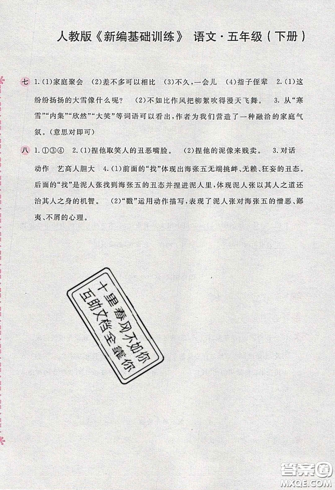 2020年新編基礎(chǔ)訓(xùn)練五年級(jí)語文下冊(cè)人教版答案
