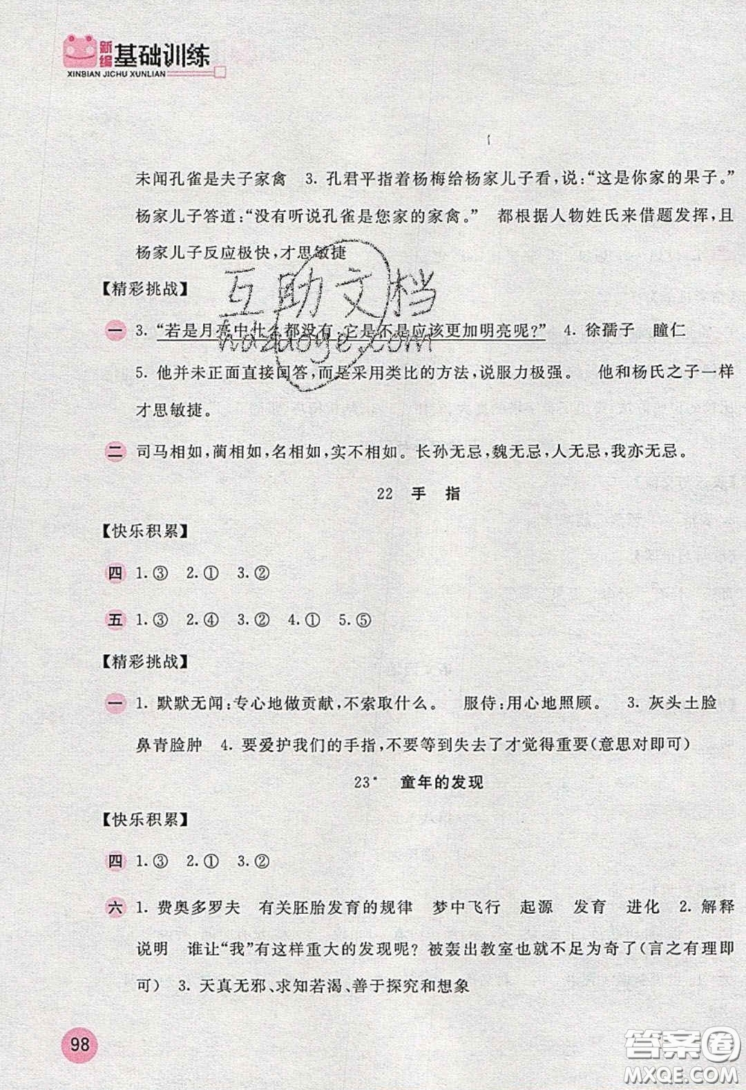 2020年新編基礎(chǔ)訓(xùn)練五年級(jí)語文下冊(cè)人教版答案