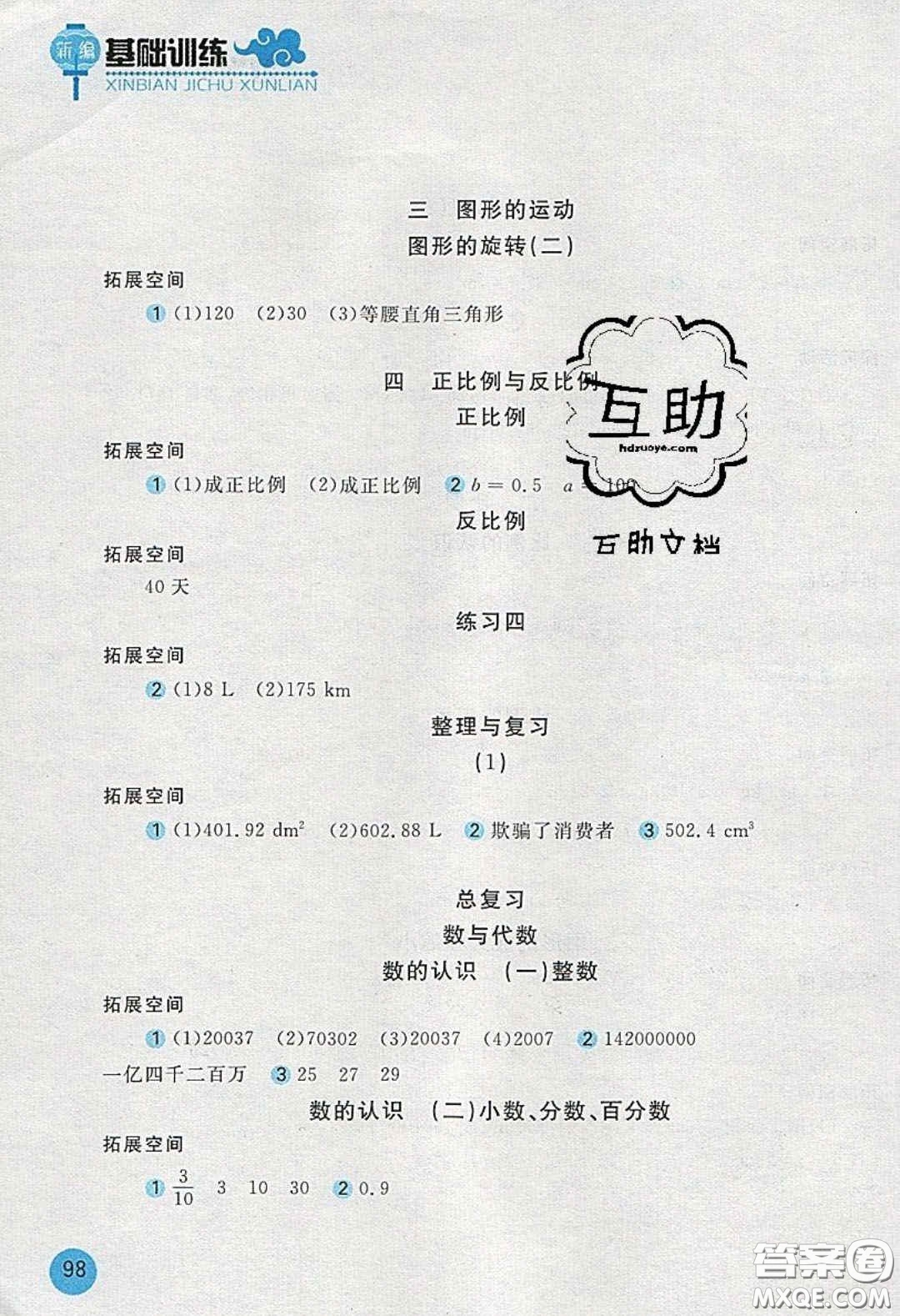 2020年新編基礎(chǔ)訓(xùn)練六年級(jí)數(shù)學(xué)下冊(cè)北師大版答案