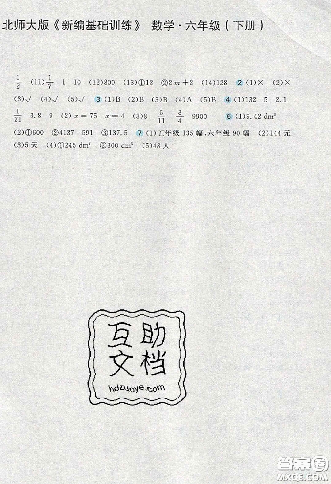 2020年新編基礎(chǔ)訓(xùn)練六年級(jí)數(shù)學(xué)下冊(cè)北師大版答案