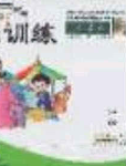 2020年新編基礎(chǔ)訓(xùn)練六年級數(shù)學(xué)下冊人教版答案