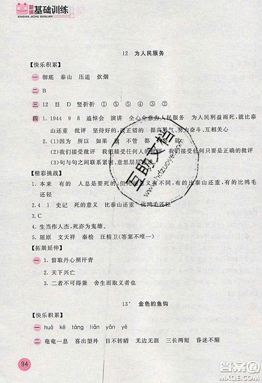 2020年新編基礎(chǔ)訓(xùn)練六年級語文下冊人教版答案