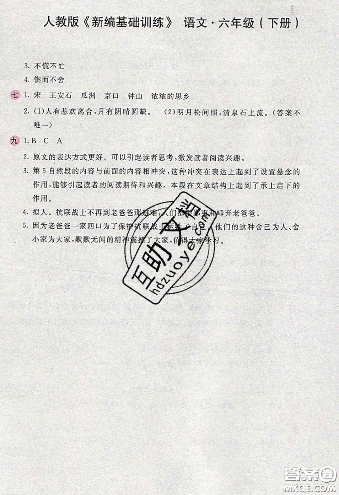 2020年新編基礎(chǔ)訓(xùn)練六年級語文下冊人教版答案