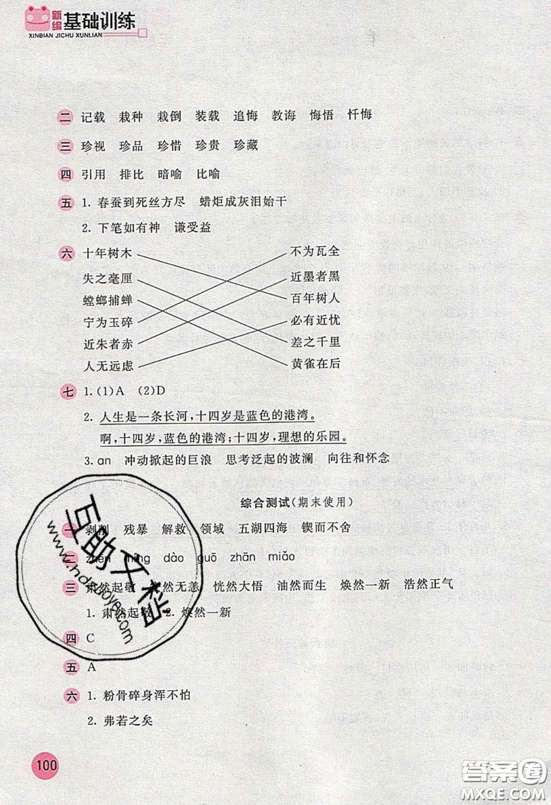 2020年新編基礎(chǔ)訓(xùn)練六年級語文下冊人教版答案