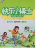 2020春快樂小博士鞏固與提高三年級數(shù)學(xué)下冊北師大版答案