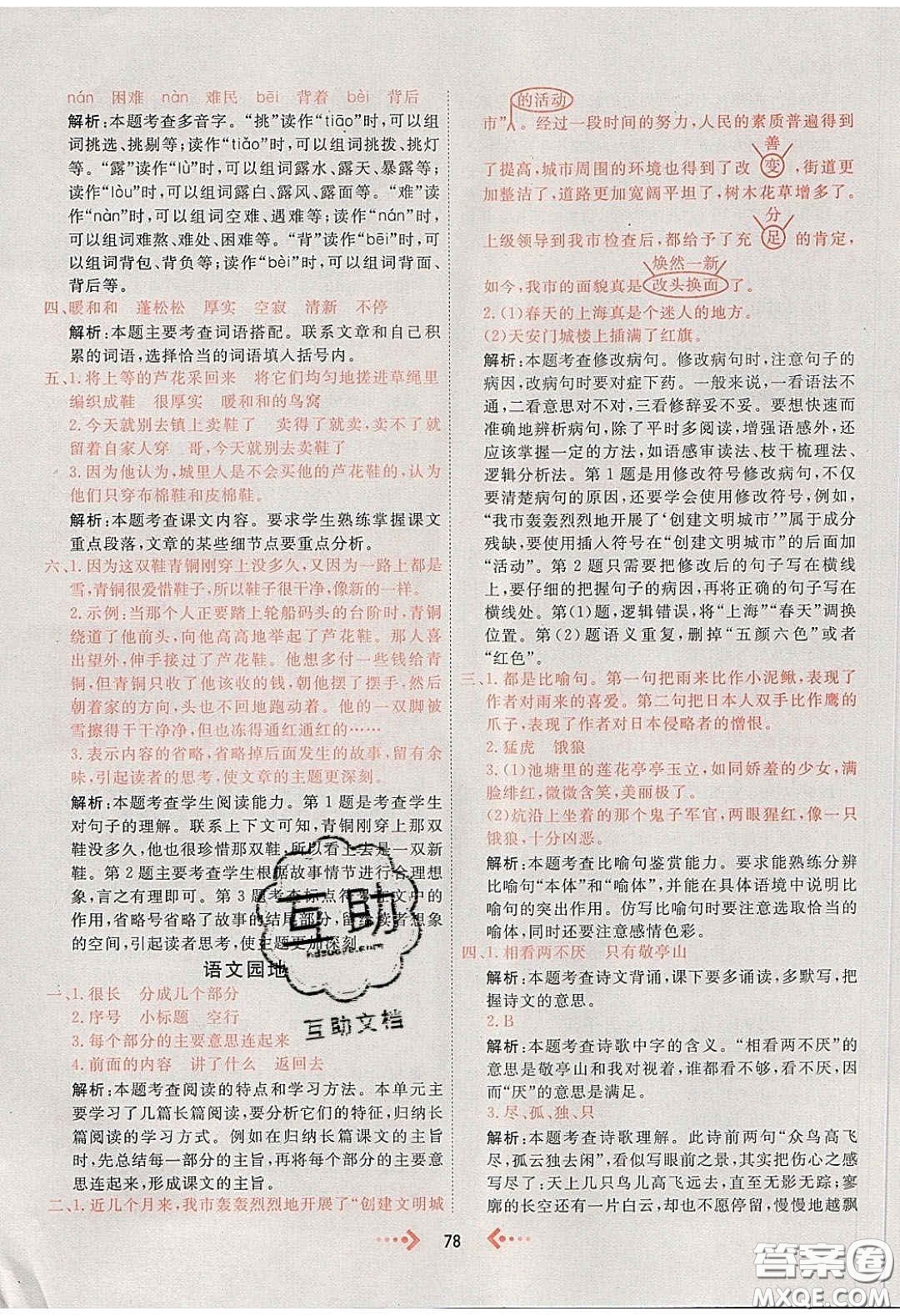 2020春快樂小博士鞏固與提高四年級語文下冊人教版答案