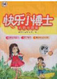 2020春快樂小博士鞏固與提高四年級語文下冊人教版答案