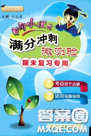 2020年黃岡小狀元滿分沖刺為測驗(yàn)期末復(fù)習(xí)專用三年級(jí)下冊(cè)數(shù)學(xué)R人教版參考答案