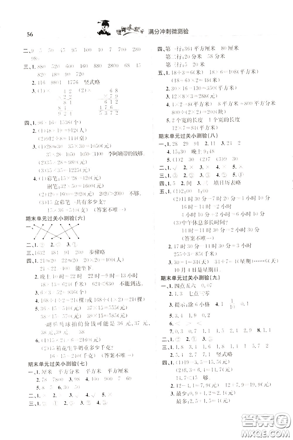 2020年黃岡小狀元滿分沖刺為測驗(yàn)期末復(fù)習(xí)專用三年級(jí)下冊(cè)數(shù)學(xué)R人教版參考答案