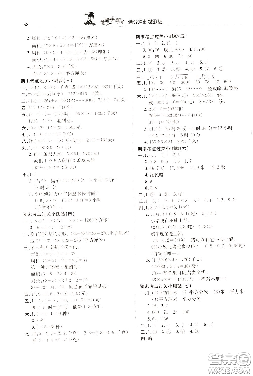 2020年黃岡小狀元滿分沖刺為測驗(yàn)期末復(fù)習(xí)專用三年級(jí)下冊(cè)數(shù)學(xué)R人教版參考答案