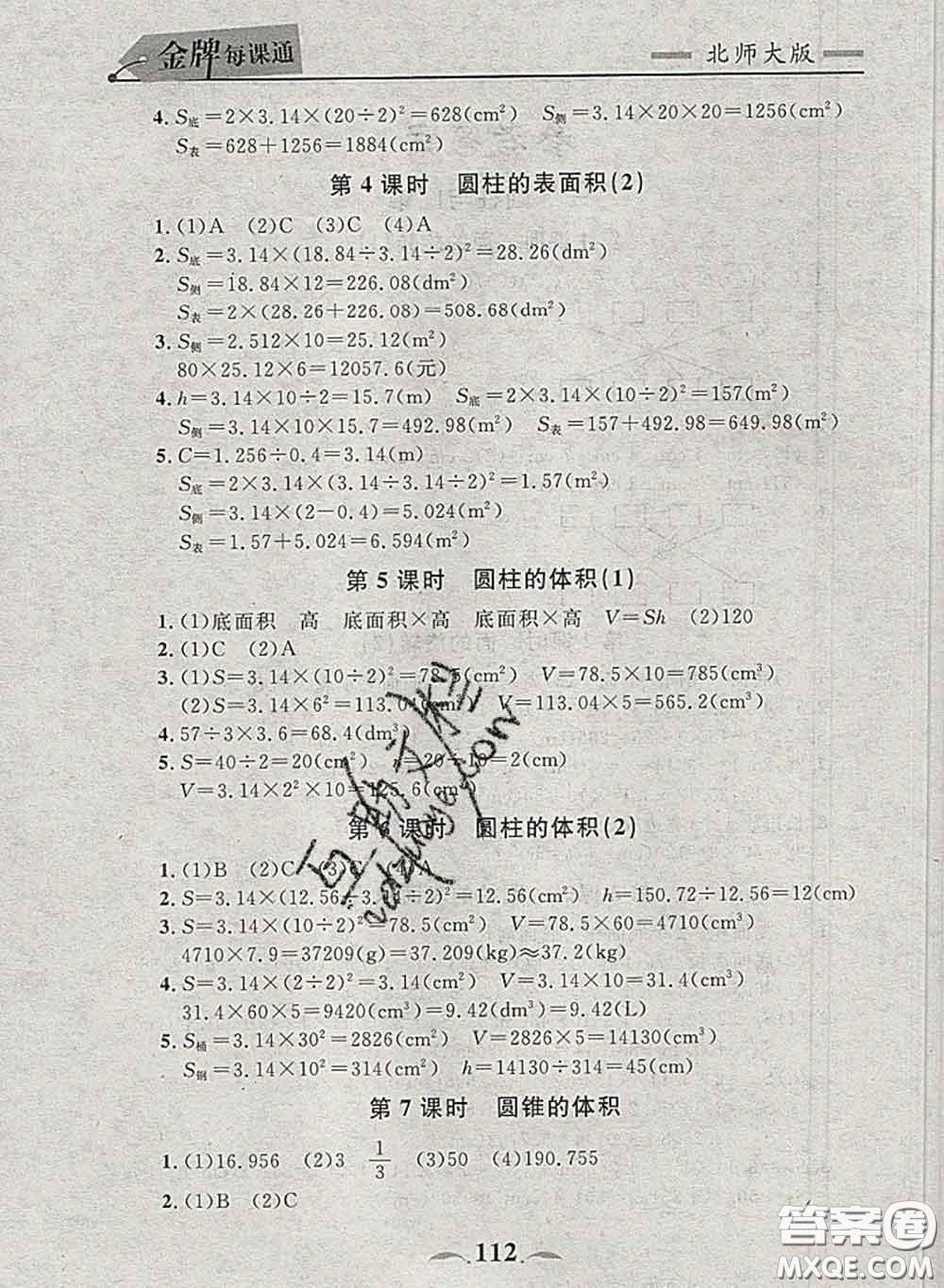 2020新版點(diǎn)石成金金牌每課通六年級數(shù)學(xué)下冊北師版答案