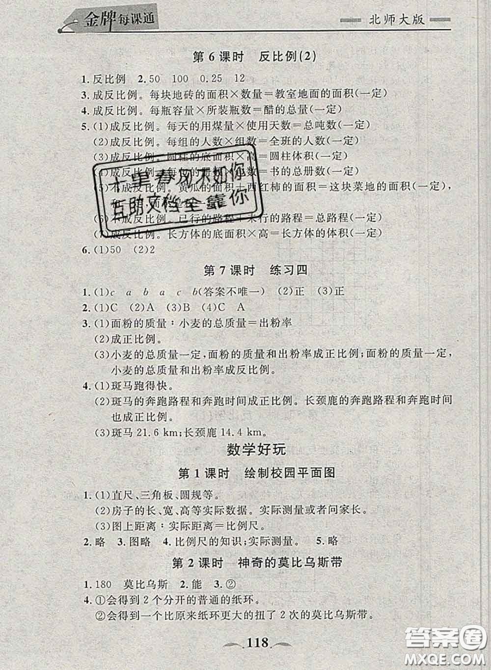 2020新版點(diǎn)石成金金牌每課通六年級數(shù)學(xué)下冊北師版答案