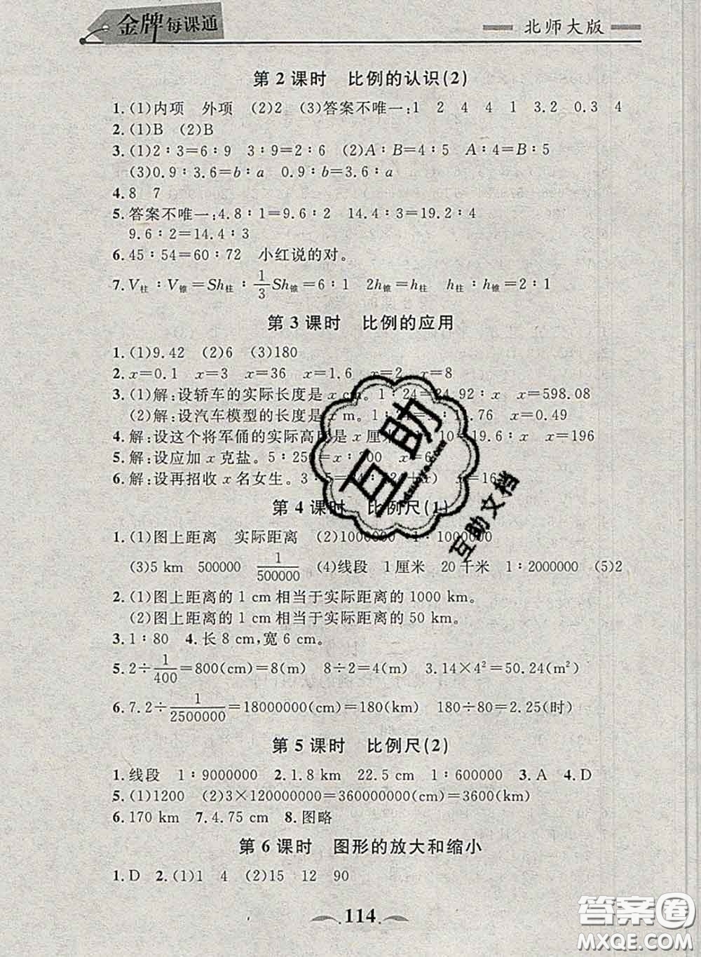 2020新版點(diǎn)石成金金牌每課通六年級數(shù)學(xué)下冊北師版答案