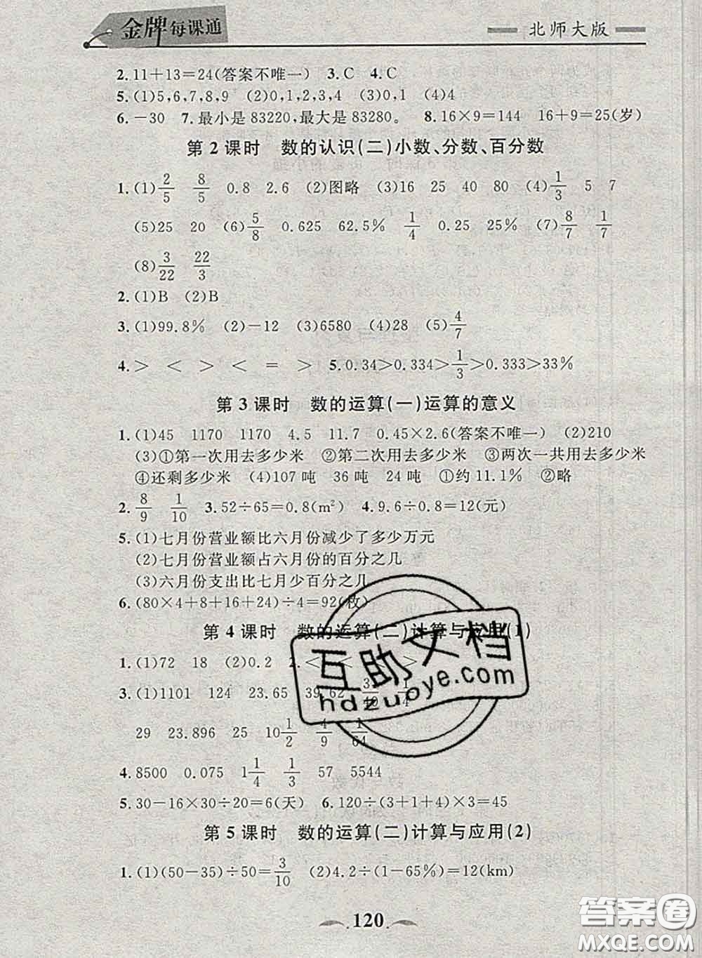 2020新版點(diǎn)石成金金牌每課通六年級數(shù)學(xué)下冊北師版答案