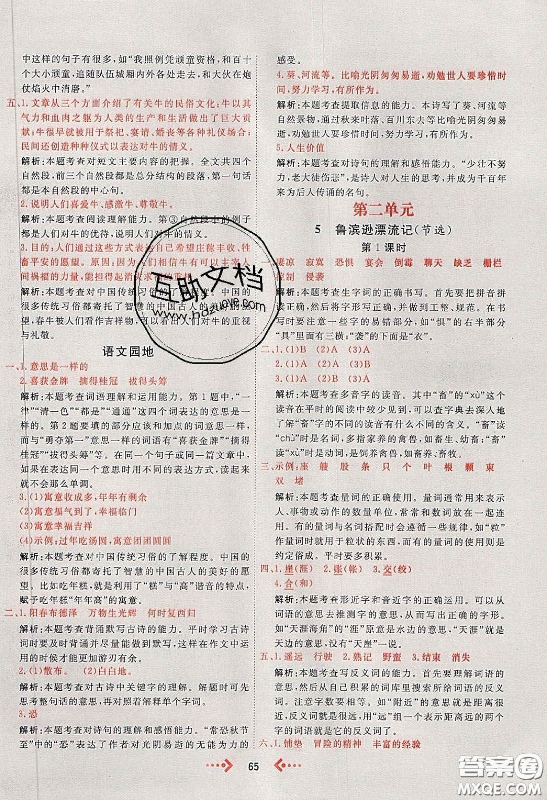 2020春快樂小博士鞏固與提高六年級(jí)語文下冊(cè)人教版答案
