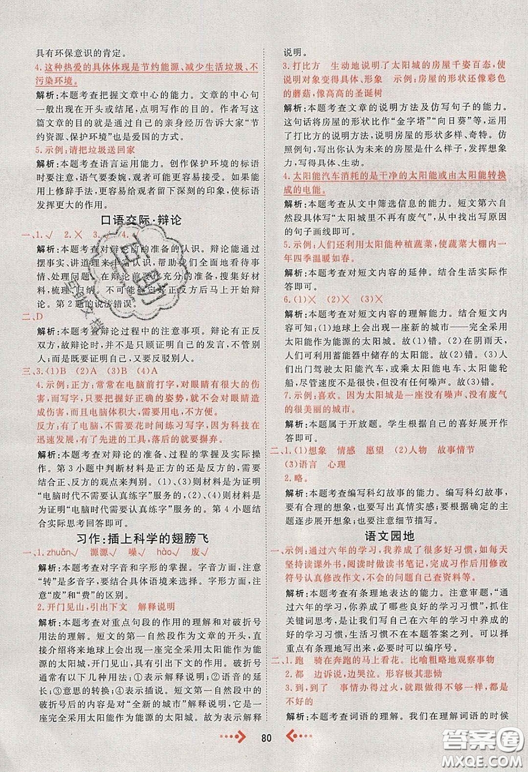 2020春快樂小博士鞏固與提高六年級(jí)語文下冊(cè)人教版答案