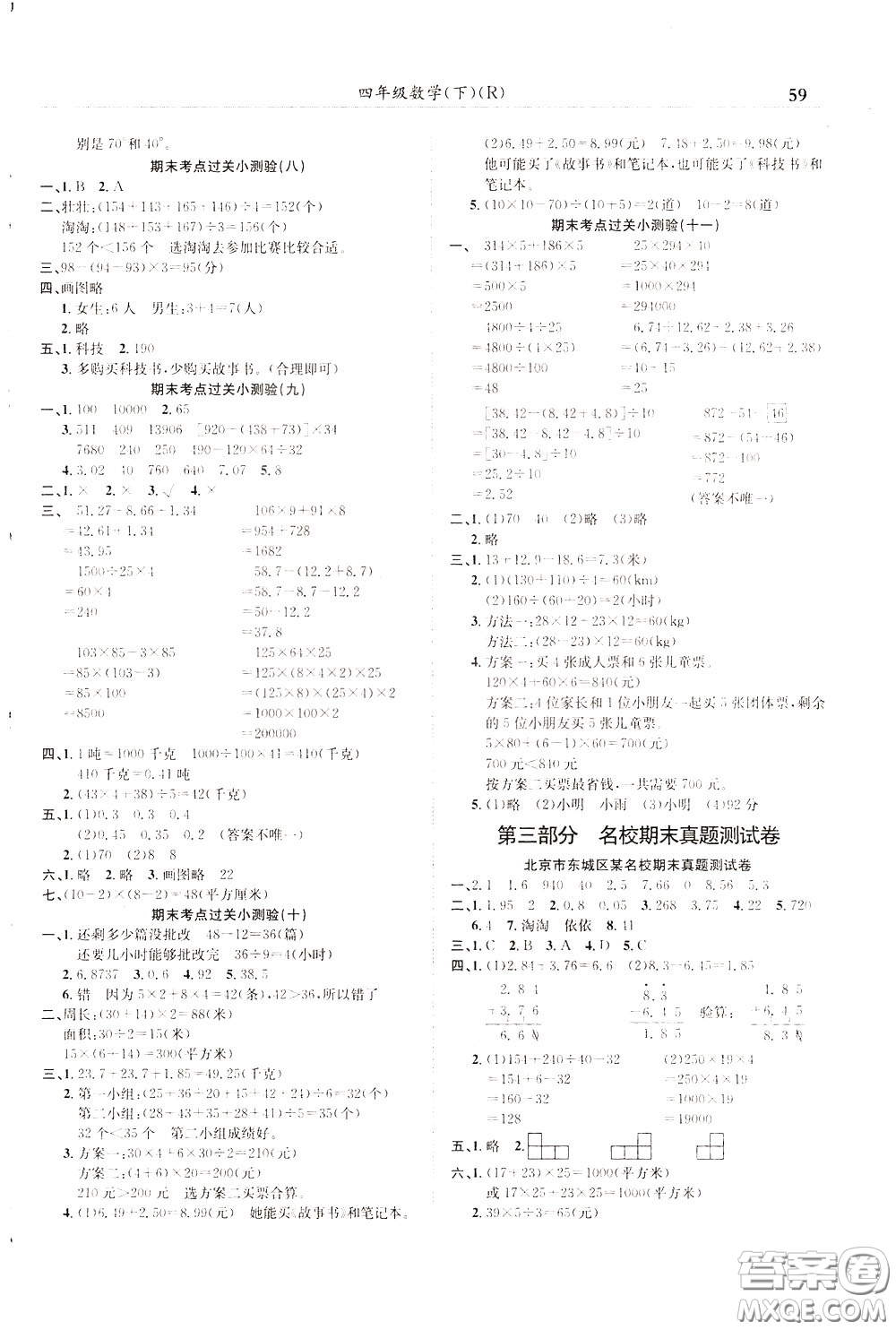 2020年黃岡小狀元滿分沖刺為測驗期末復(fù)習(xí)專用四年級下冊數(shù)學(xué)R人教版參考答案