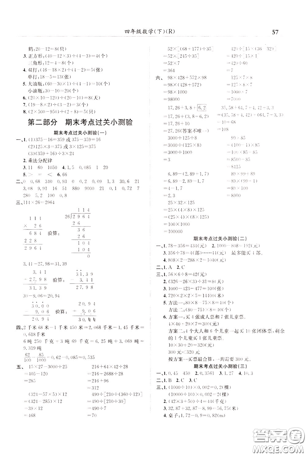 2020年黃岡小狀元滿分沖刺為測驗期末復(fù)習(xí)專用四年級下冊數(shù)學(xué)R人教版參考答案