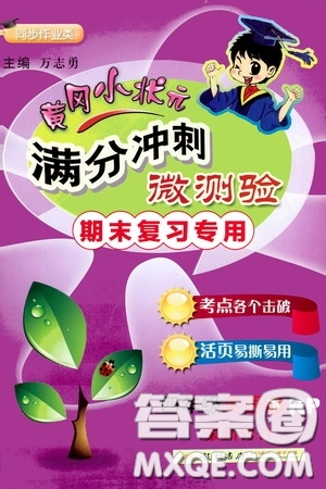 2020年黃岡小狀元滿分沖刺為測驗期末復(fù)習(xí)專用四年級下冊英語RP人教版參考答案