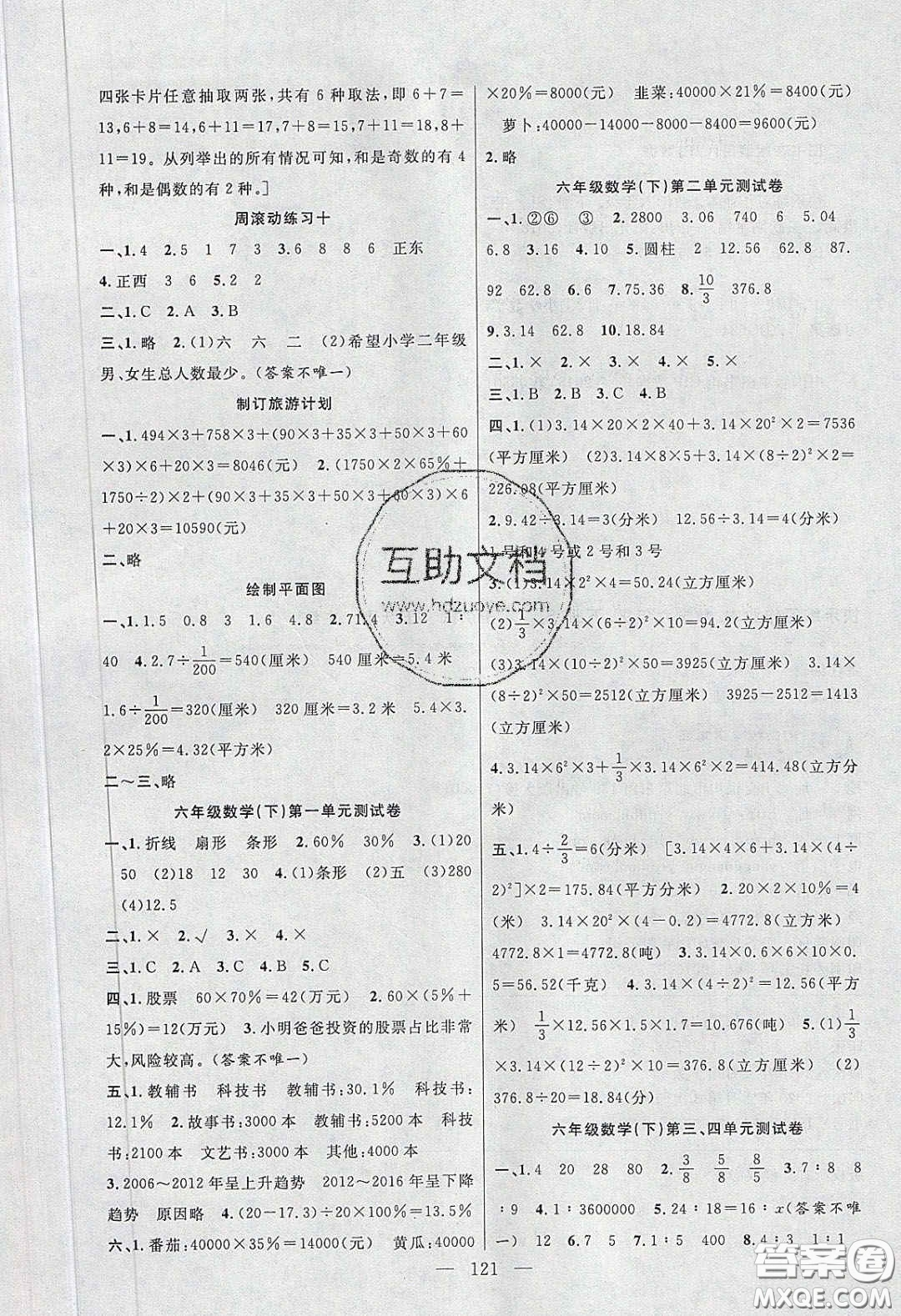 陽光出版社2020春快樂練習(xí)作業(yè)本六年級(jí)數(shù)學(xué)下冊(cè)蘇教版答案