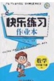 陽光出版社2020春快樂練習(xí)作業(yè)本六年級(jí)數(shù)學(xué)下冊(cè)蘇教版答案
