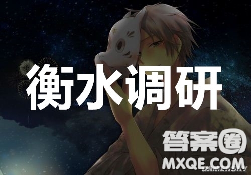 衡水中學(xué)2020年高三下學(xué)期第七次調(diào)研考試語(yǔ)文試題及答案