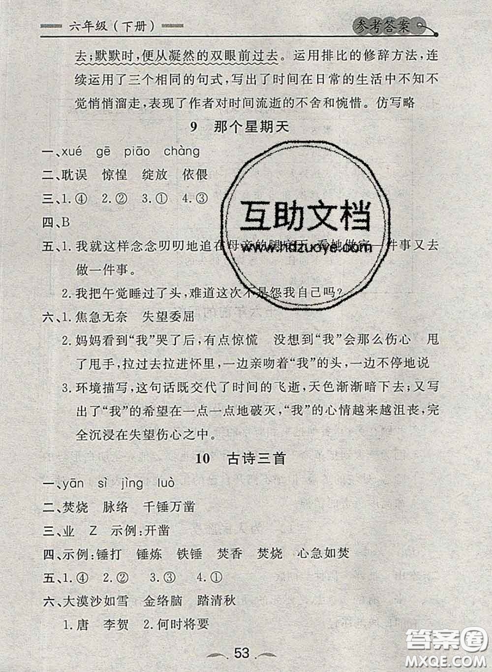 2020新版點石成金金牌每課通六年級語文下冊人教版答案