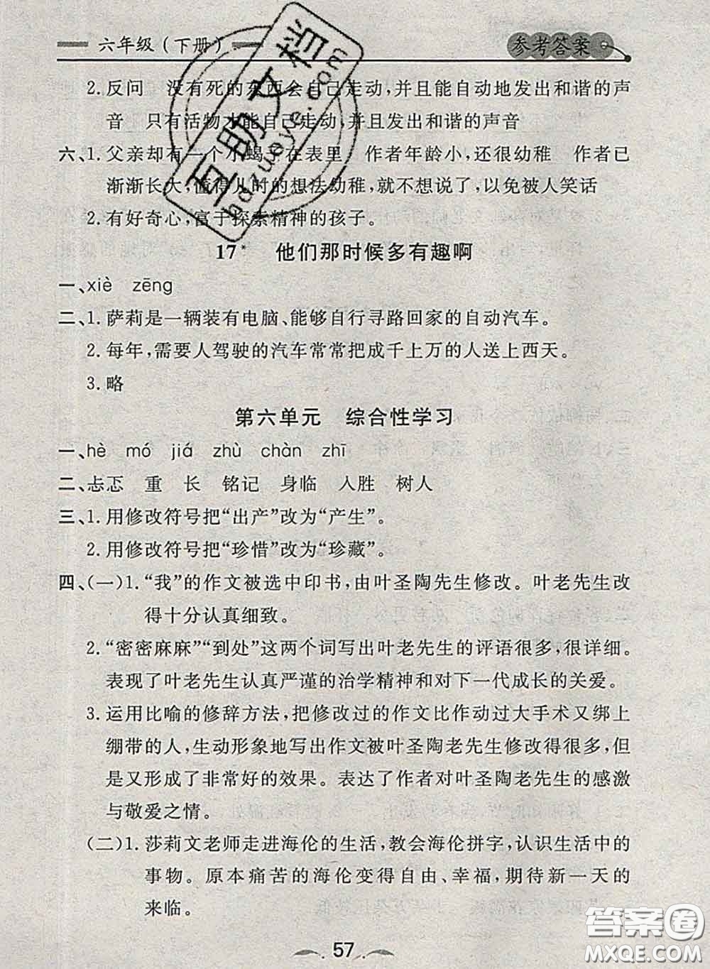 2020新版點石成金金牌每課通六年級語文下冊人教版答案