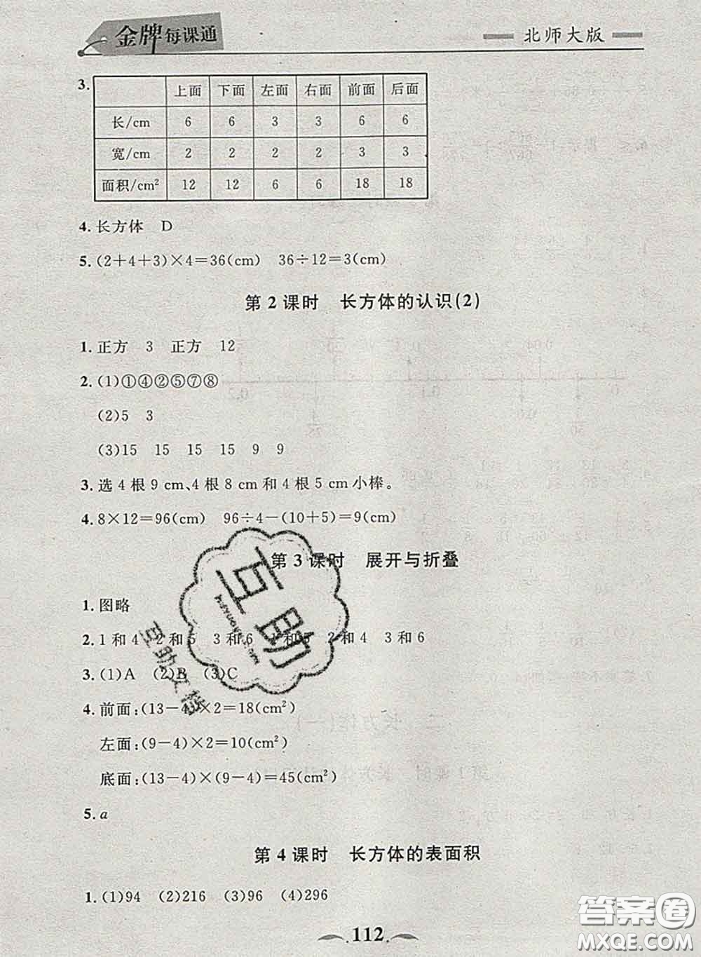 2020新版點(diǎn)石成金金牌每課通五年級(jí)數(shù)學(xué)下冊(cè)北師版答案